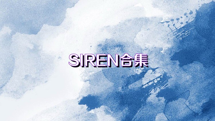 SIREN合集