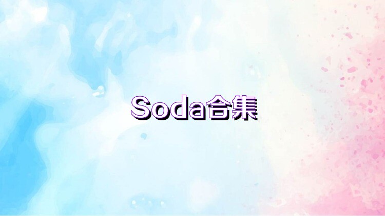 Soda合集