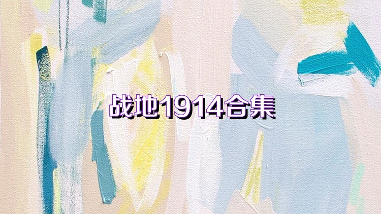 战地1914合集