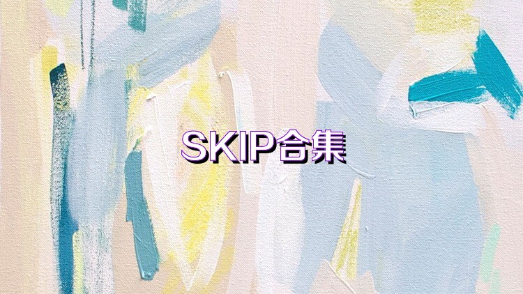 SKIP合集