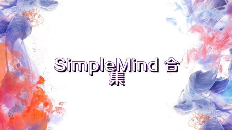 SimpleMind 合集