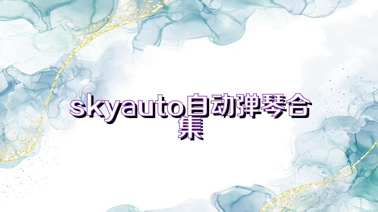 skyauto自动弹琴合集