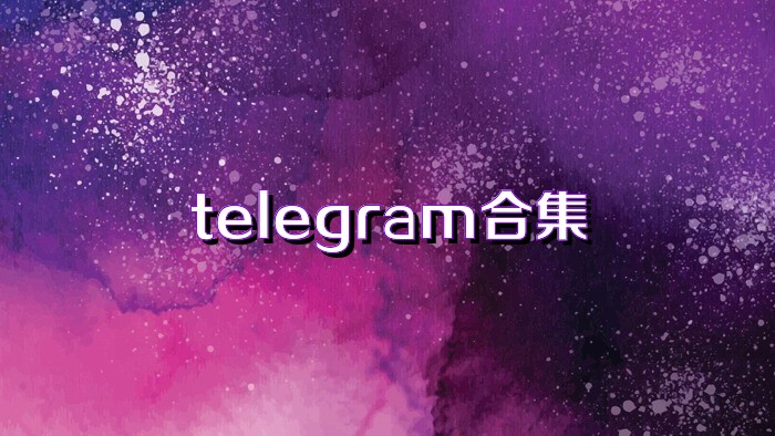 telegram合集