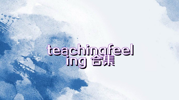 teachingfeeling 合集