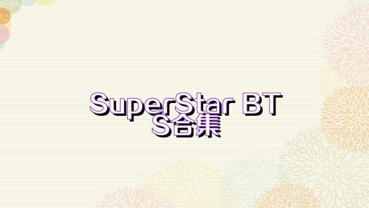 SuperStar BTS合集