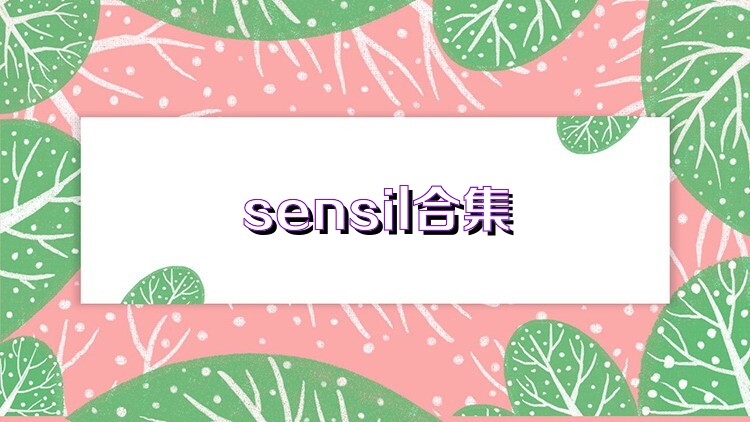 sensil合集