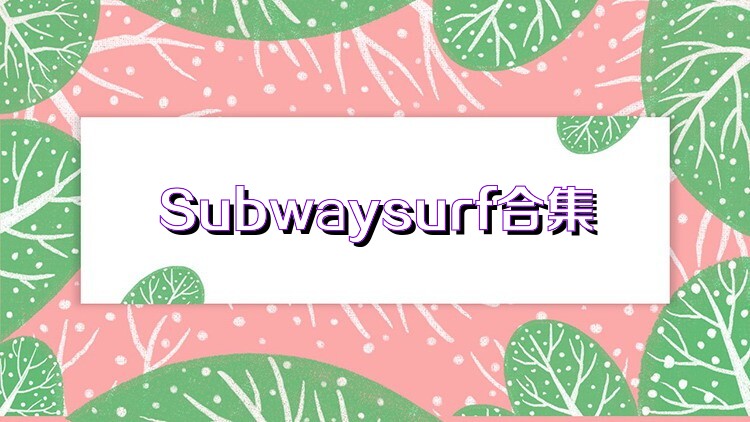 Subwaysurf合集