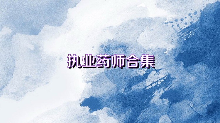 执业药师合集