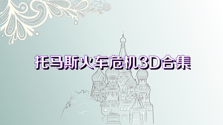 托马斯火车危机3D合集