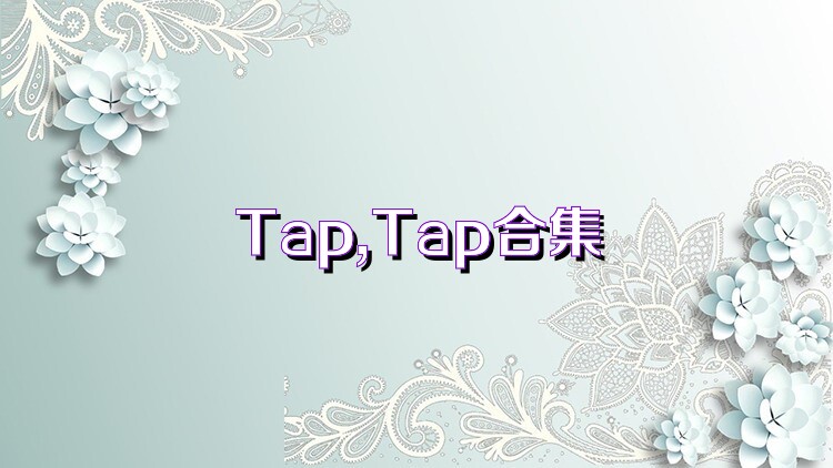 Tap,Tap合集