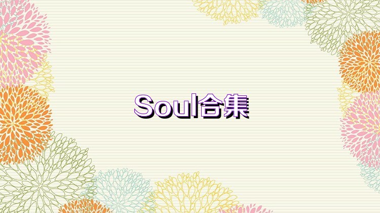 Soul合集