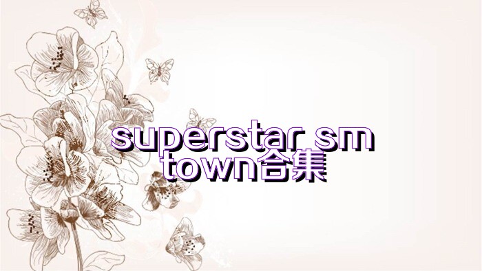 superstar smtown合集