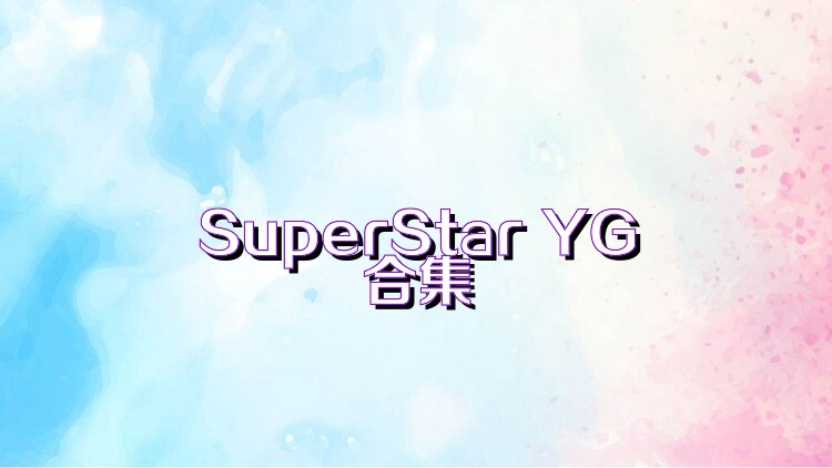 SuperStar YG合集