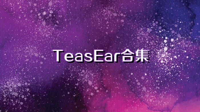 TeasEar合集