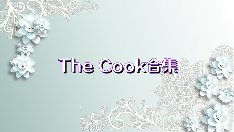 The Cook合集