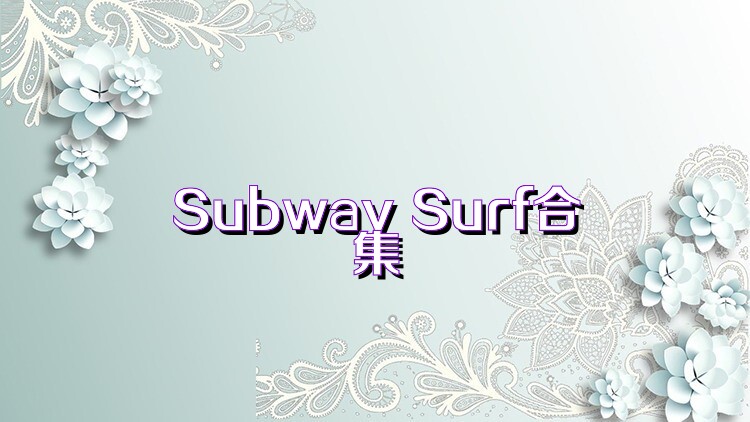 Subway Surf合集