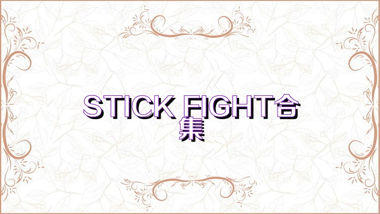 STICK FIGHT合集