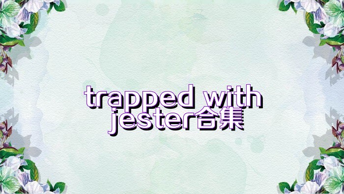 trapped with jester合集