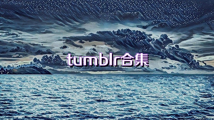 tumblr合集