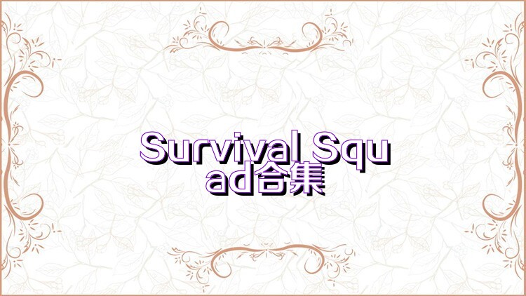 Survival Squad合集