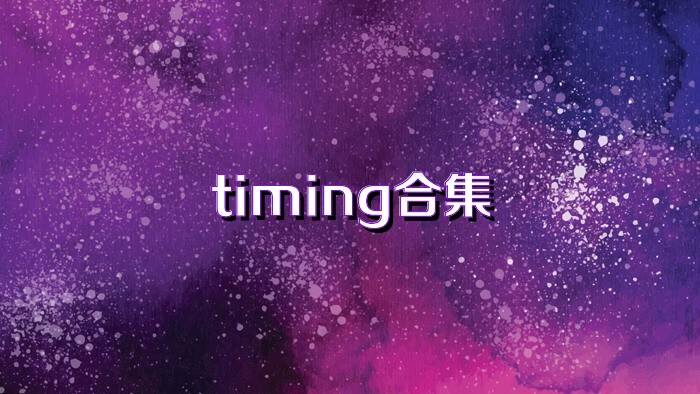 timing合集