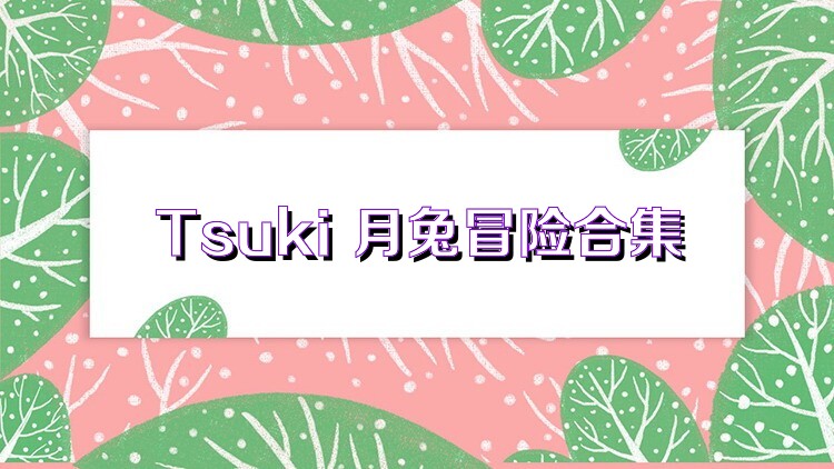 Tsuki 月兔冒险合集