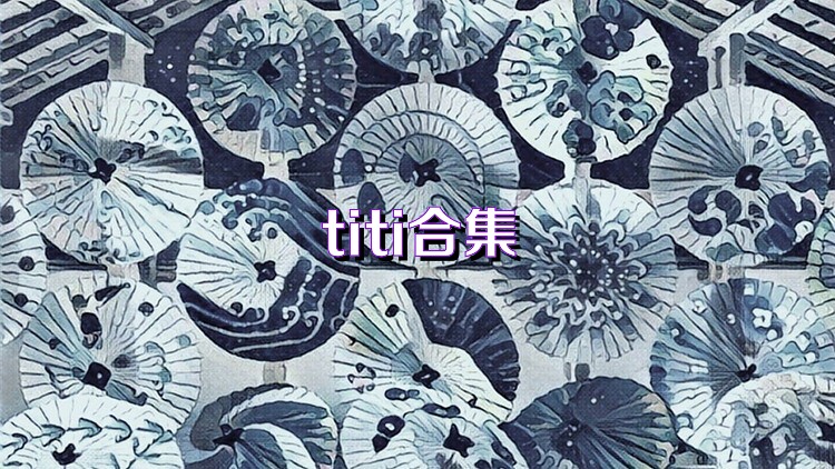 titi合集