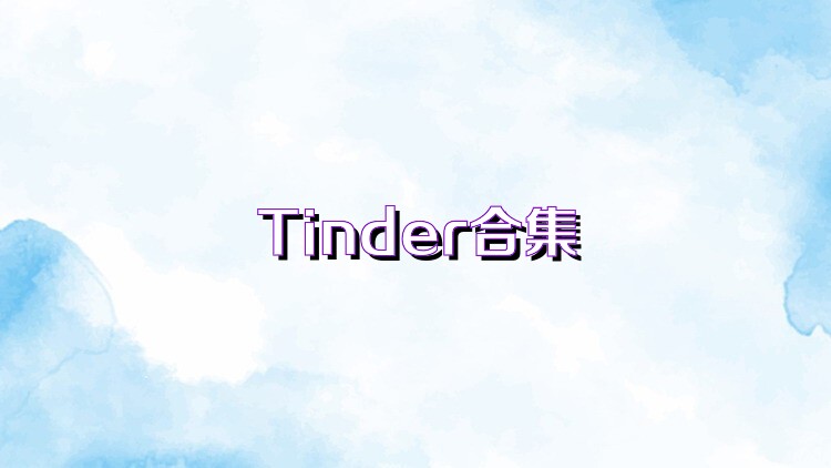 Tinder合集