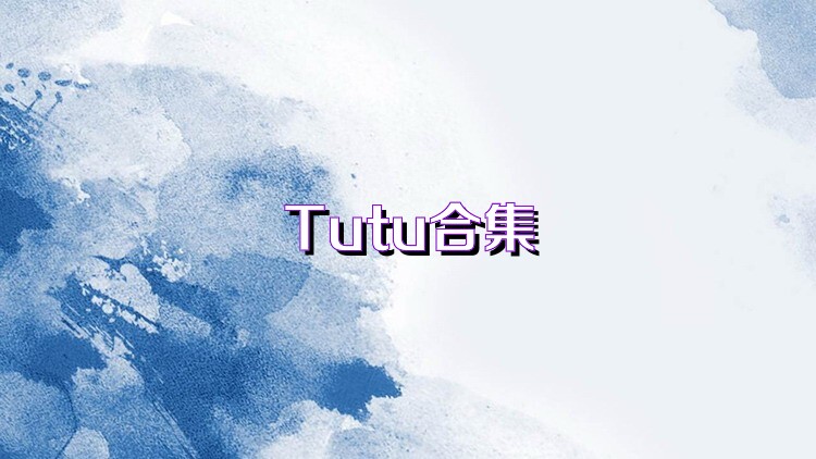 Tutu合集