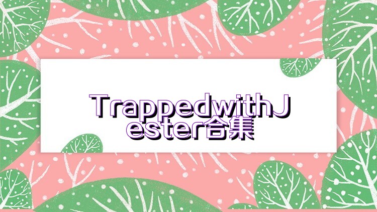 TrappedwithJester合集