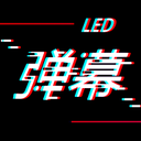 手持LED弹幕显示屏