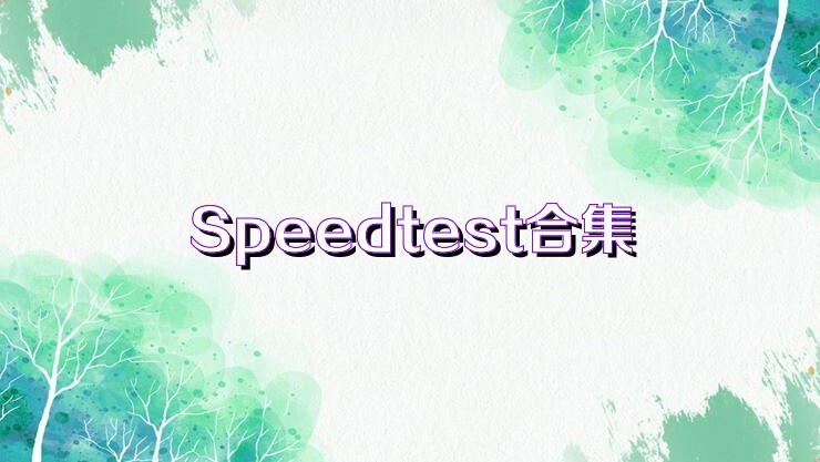 Speedtest合集