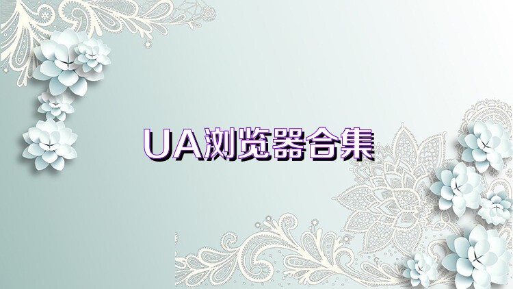 UA浏览器合集