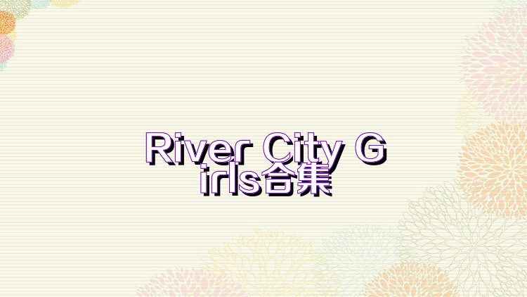 River City Girls合集