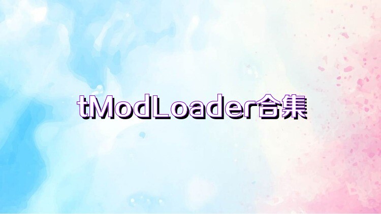 tModLoader合集