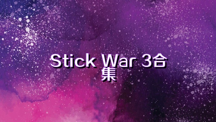 Stick War 3合集