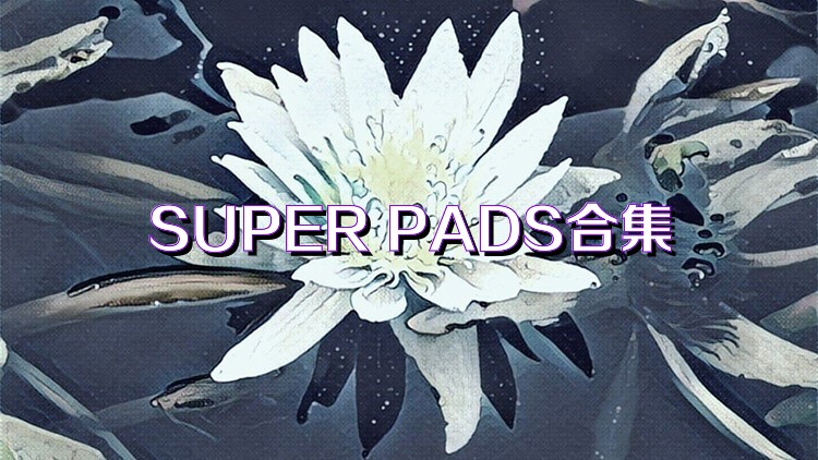 SUPER PADS合集