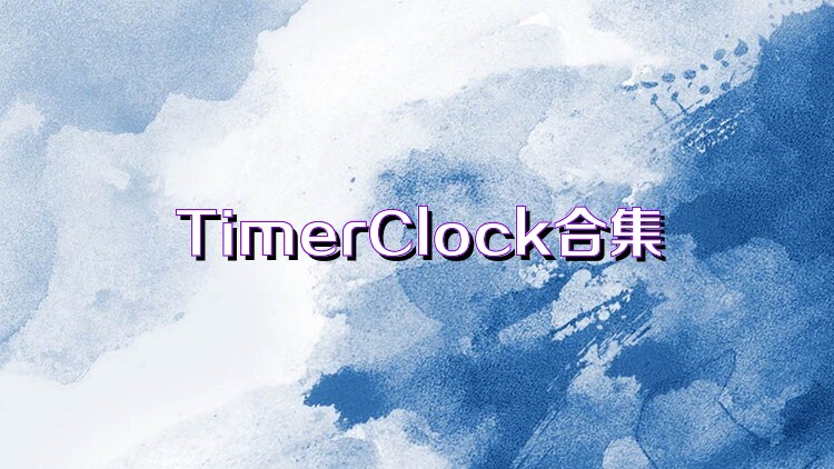 TimerClock合集