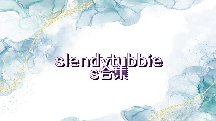 slendytubbies合集