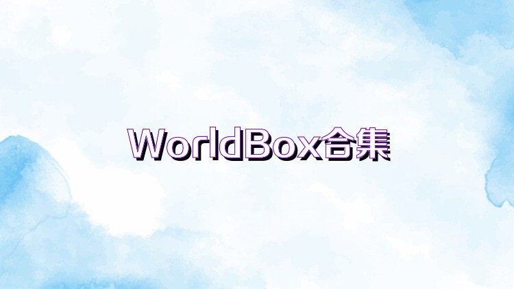 WorldBox合集