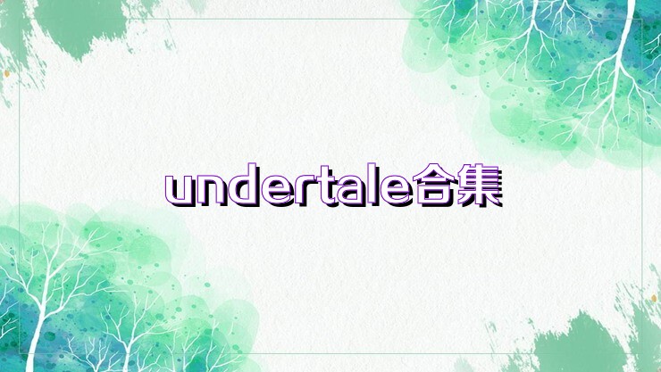 undertale合集