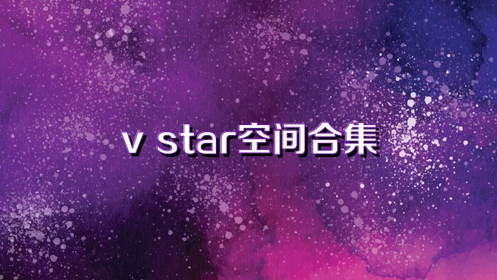 v star空间合集