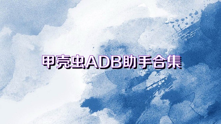 甲壳虫ADB助手合集