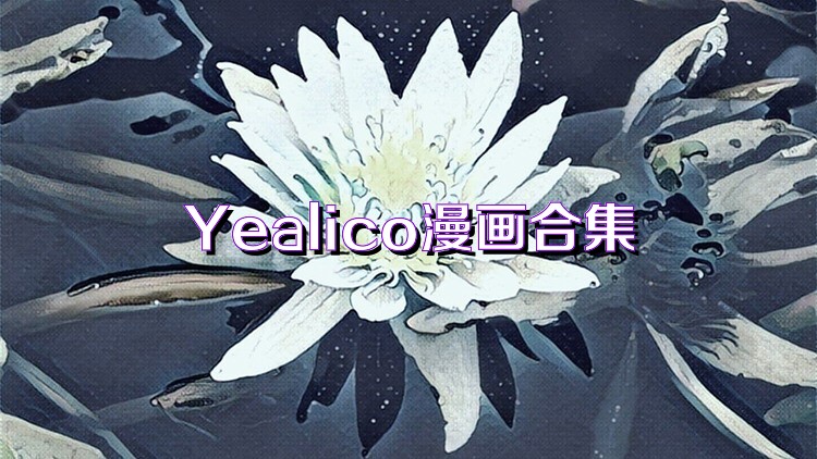 Yealico漫画合集