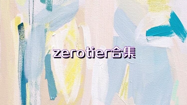 zerotier合集