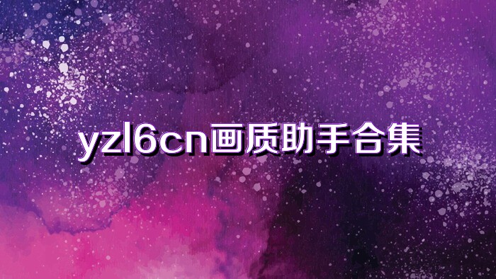 yzl6cn画质助手合集