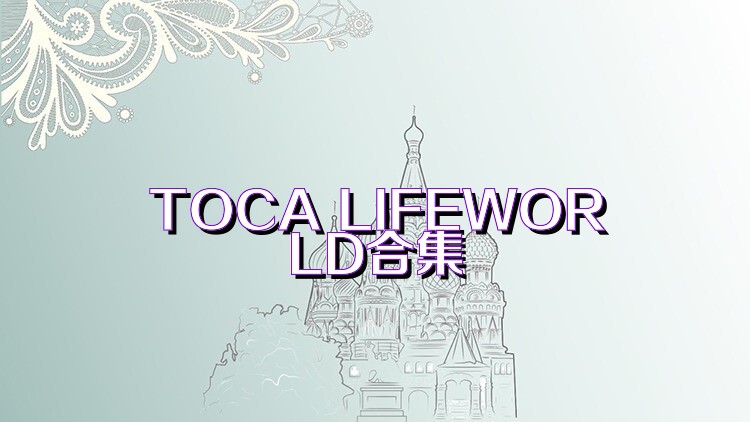 TOCA LIFEWORLD合集