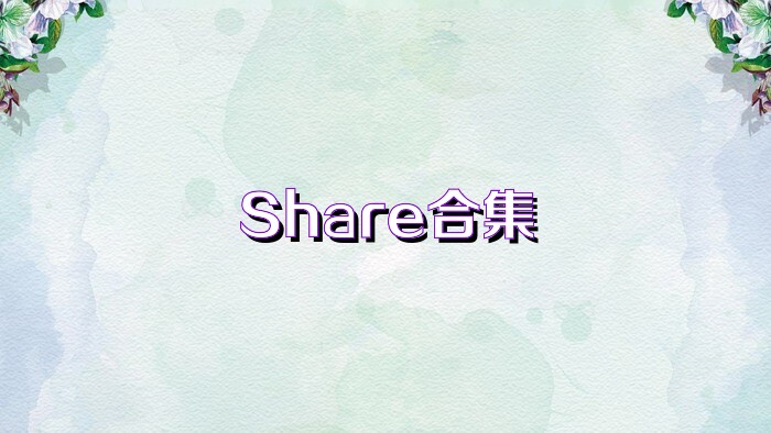 Share合集