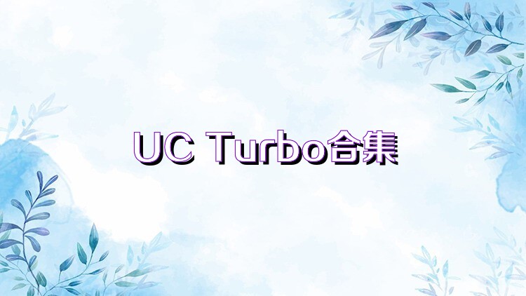 UC Turbo合集