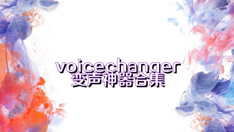 voicechanger变声神器合集